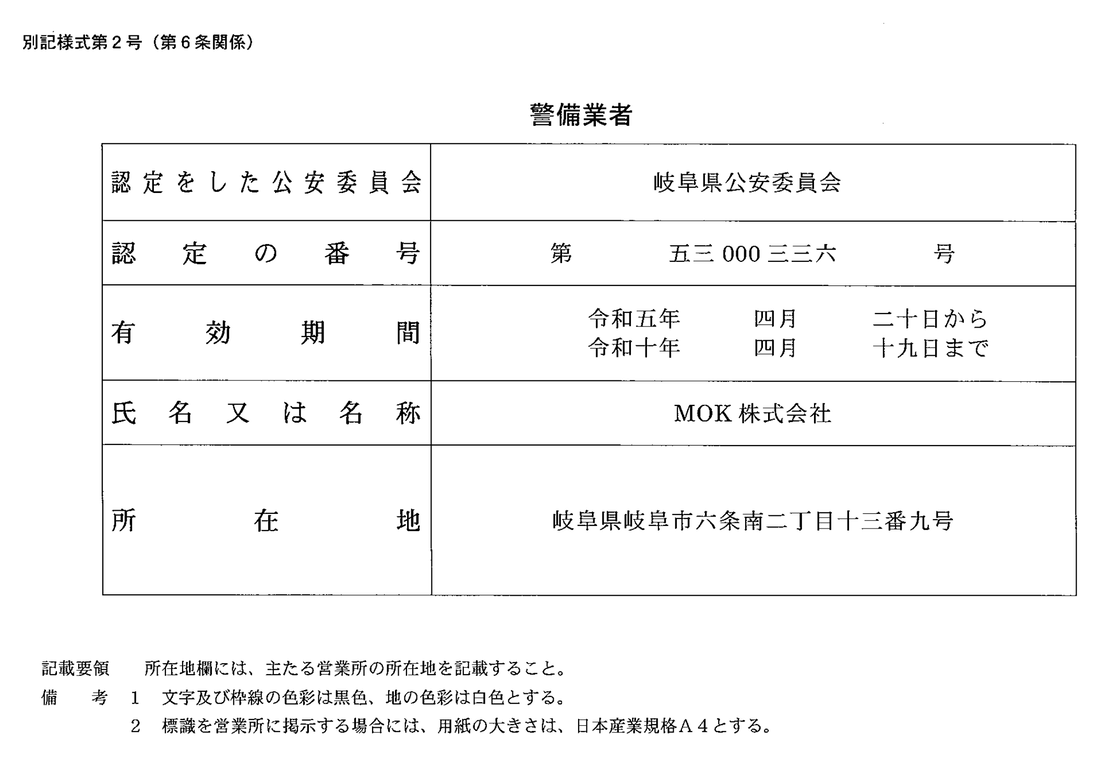 MOK株式会社 警備業者標章（岐阜県公安委員会 認定 第53000336号）
